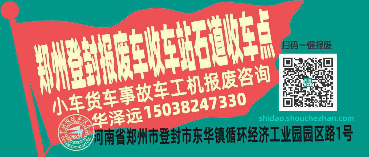 郑州登封报废车收车站石道收车点